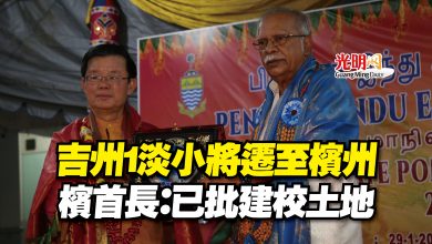 Photo of 吉州1淡小將遷至檳州  檳首長：已批建校土地