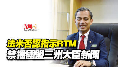 Photo of 法米否認指示RTM 禁播國盟三州大臣新聞