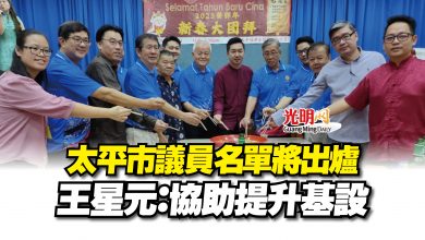 Photo of 太平市議員名單將出爐  王星元：協助提升基設