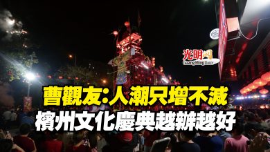Photo of 曹觀友：人潮只增不減  檳州文化慶典越辦越好