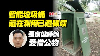 Photo of 智能垃圾桶還在測用已遭破壞  張家健呼籲愛惜公物
