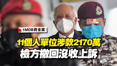 Photo of 【1MDB資金案】11個人單位涉款2170萬  檢方撤回沒收上訴