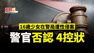 Photo of 16歲少女在警局遭性侵案 警官否認4控狀