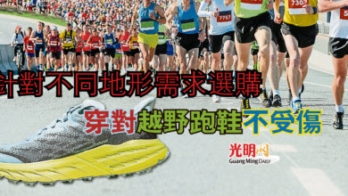 Photo of 【越野跑鞋專題】針對不同地形需求選購 穿對越野跑鞋不受傷