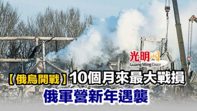 Photo of 【俄烏開戰】10個月來最大戰損 俄軍營新年遇襲