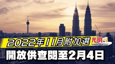 Photo of 2022年11月附加選民冊 開放供查閱至2月4日