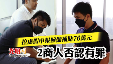 Photo of 控虛假申報僱傭補貼76萬元   2商人否認有罪