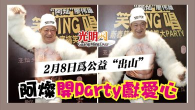 Photo of 2月8日為公益“出山” 阿燦開Party獻愛心