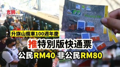 Photo of 升旗山纜車100週年慶 推特別版快通票 公民RM40 非公民RM80