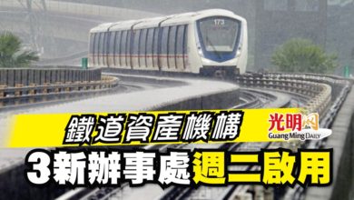 Photo of 鐵道資產機構 3新辦事處週二啓用