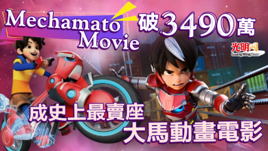 Photo of 《Mechamato Movie》破3490萬 成史上最賣座大馬動畫電影