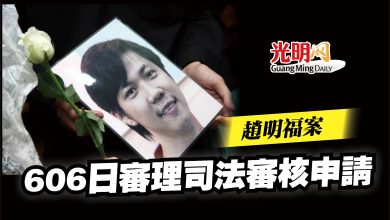 Photo of 趙明福案 606日審理司法審核申請