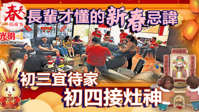 Photo of 【春天的故事】長輩才懂的新春忌諱 初三宜待家初四接灶神