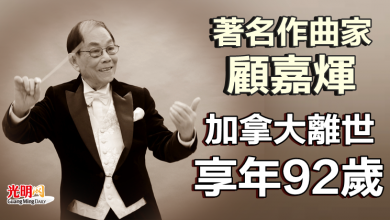 Photo of 著名作曲家顧嘉煇 加拿大離世享年92歲