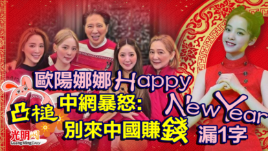 Photo of 歐陽娜娜「Happy New Year」漏1字！中網暴怒：別來中國賺錢