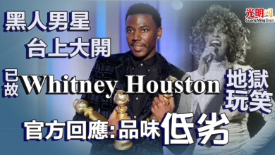 Photo of 黑人男星台上大開「已故 Whitney Houston」地獄玩笑 官方回應：品味低劣