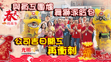 Photo of 【春天的故事】與員工圍爐 舞獅派紅包 公司吉日開工再衝刺