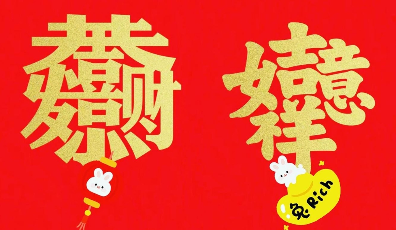 他在社交平台分享有趣的合體字，為大家送上新年祝福