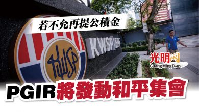 Photo of 若不允再提公積金  PGIR將發動和平集會