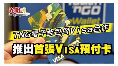 Photo of TNG電子錢包與Visa合作 推出首張Visa預付卡