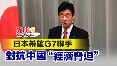 Photo of 日本希望G7聯手 對抗中國“經濟脅迫”