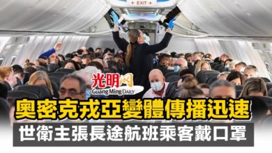 Photo of 奧密克戎亞變體傳播迅速 世衛主張長途航班乘客戴口罩