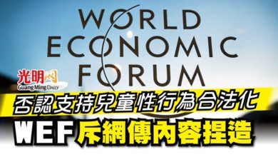 Photo of 否認支持兒童性行為合法化 WEF斥網傳內容捏造