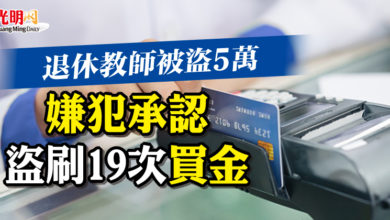 Photo of 退休教師被盜5萬 嫌犯承認盜刷19次買金