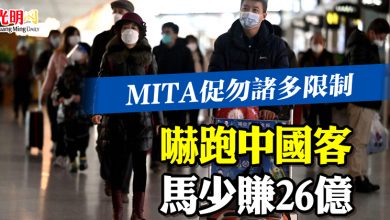 Photo of MITA促勿諸多限制 嚇跑中國客 馬少賺26億