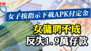 Photo of 女子按指示下載APK付定金  女傭聘不成 反失1.9萬存款
