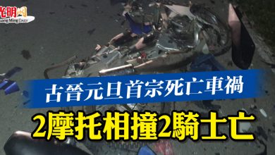 Photo of 古晉元旦首宗死亡車禍 2摩托相撞2騎士亡