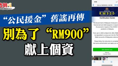 Photo of “公民援金”舊謠再傳   別為了“RM900”獻上個資