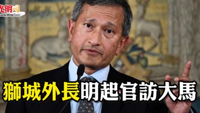 Photo of 凸顯兩國關係密切  獅城外長明起官訪大馬