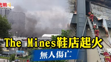 Photo of The Mines鞋店起火  無人傷亡