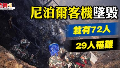 Photo of 尼泊爾客機墜毀 載有72人 29人罹難