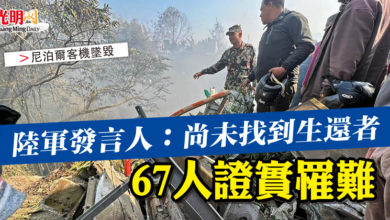 Photo of 【尼泊爾客機墜毀】  陸軍發言人：尚未找到生還者  67人證實罹難