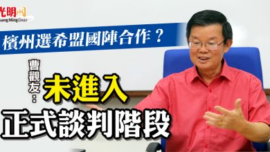 Photo of 檳州選希盟國陣合作？ 曹觀友：未進入正式談判階段