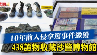 Photo of 10年前入侵拿篤事件繳獲  438證物收藏沙警博物館