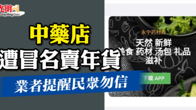 Photo of 中藥店遭冒名賣年貨  業者提醒民眾勿信