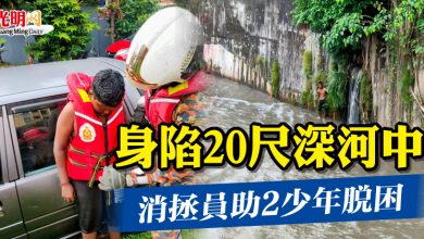 Photo of 身陷20尺深河中 消拯員助2少年脫困