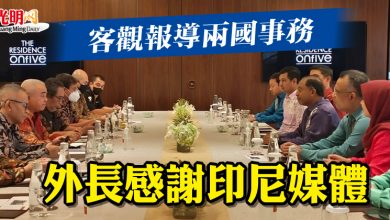 Photo of 客觀報導兩國事務  外長感謝印尼媒體