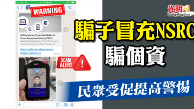 Photo of 騙子冒充NSRC騙個資   民眾受促提高警惕