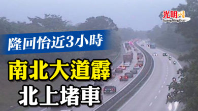 Photo of 隆回怡近3小時 南北大道霹北上堵車