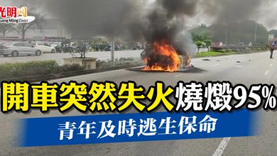 Photo of 開車突然失火燒燬95%   青年及時逃生保命