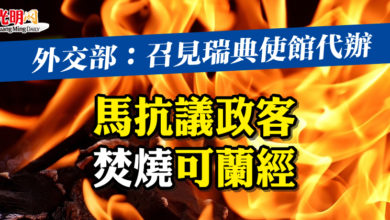 Photo of 外交部：召見瑞典使館代辦 馬抗議政客焚燒可蘭經