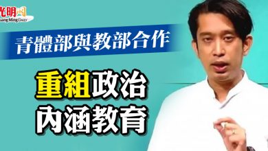 Photo of 青體部與教部合作   重組政治內涵教育