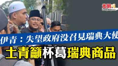 Photo of 【焚燒可蘭經事件】伊青：失望政府沒召見瑞典大使 土青籲杯葛瑞典商品