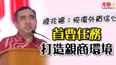 Photo of 陸兆福：恢復外資信心   首要任務打造親商環境