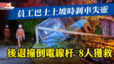 Photo of 員工巴士上坡時剎車失靈 後退撞倒電線杆 8人獲救