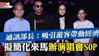 Photo of 通訊部長：吸引遊客帶動經濟 擬簡化來馬辦演唱會SOP